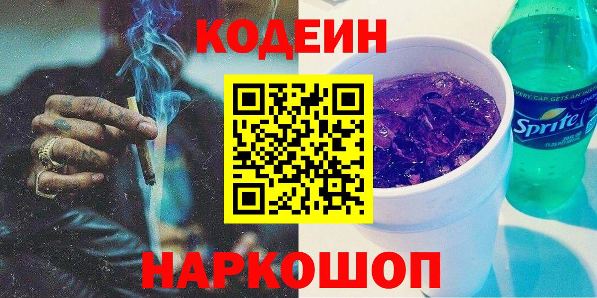 Кодеин напиток Lean (лин)  Кодеин Purple Drank  Владивосток  Вход с VPN 